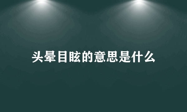 头晕目眩的意思是什么