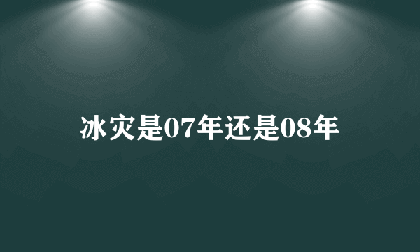 冰灾是07年还是08年