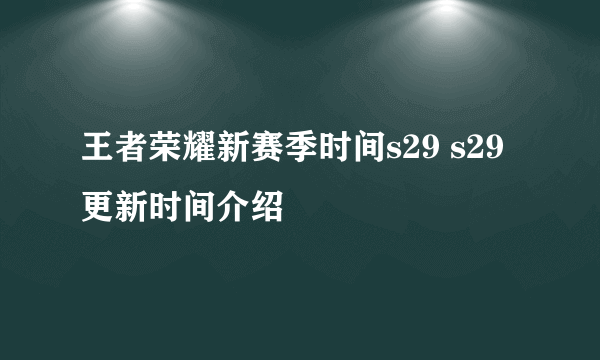 王者荣耀新赛季时间s29 s29更新时间介绍