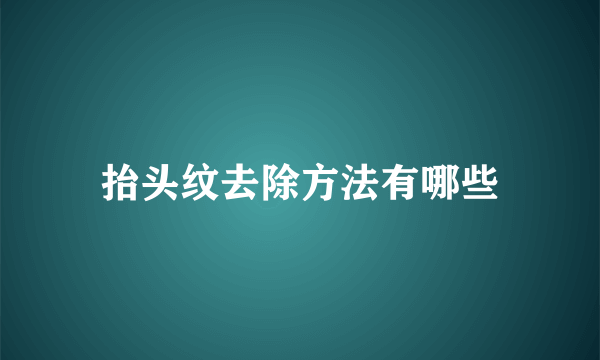 抬头纹去除方法有哪些