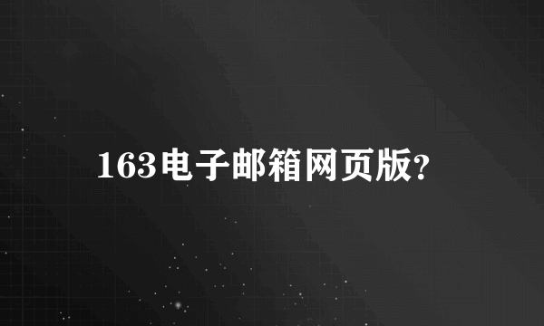 163电子邮箱网页版？