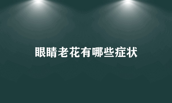 眼睛老花有哪些症状