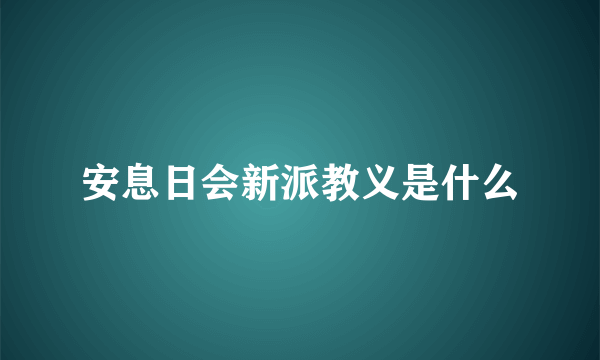 安息日会新派教义是什么