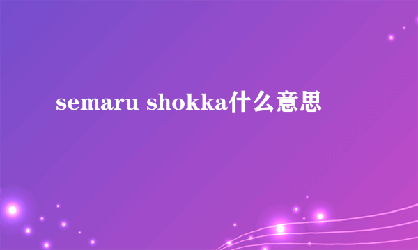 semaru shokka什么意思