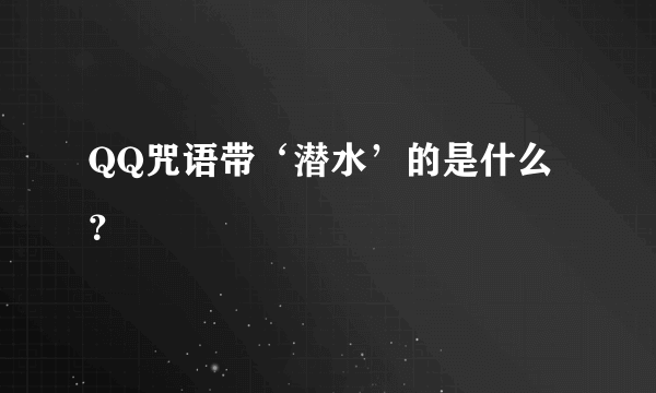 QQ咒语带‘潜水’的是什么？