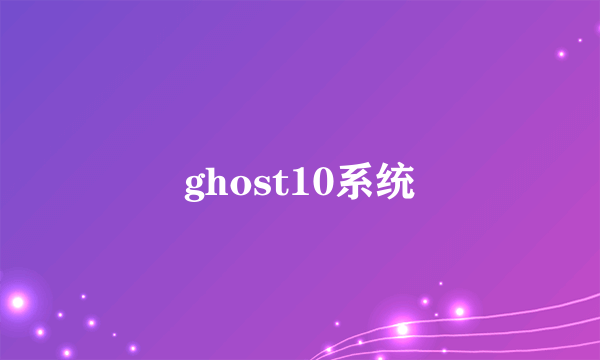 ghost10系统