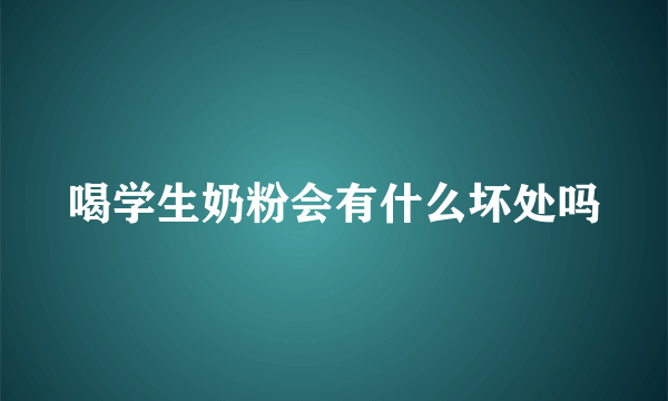 喝学生奶粉会有什么坏处吗