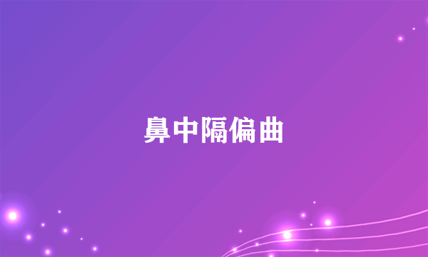 鼻中隔偏曲