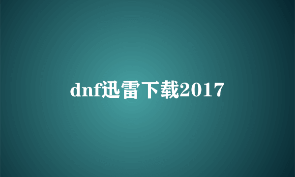 dnf迅雷下载2017