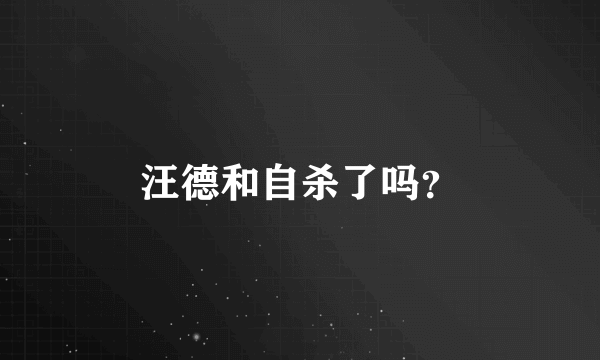 汪德和自杀了吗？