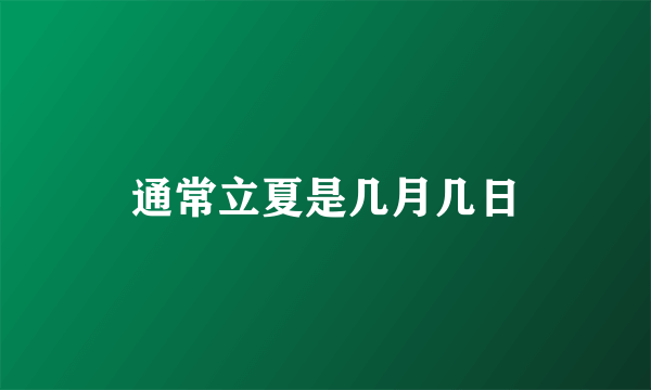 通常立夏是几月几日