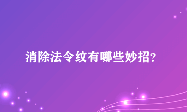 消除法令纹有哪些妙招？