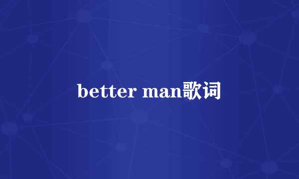 better man歌词