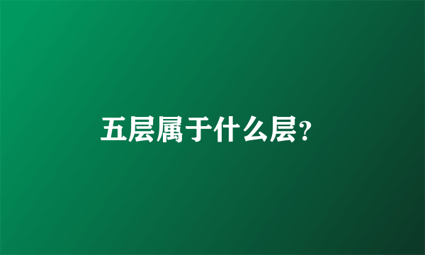 五层属于什么层？