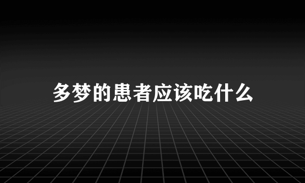 多梦的患者应该吃什么