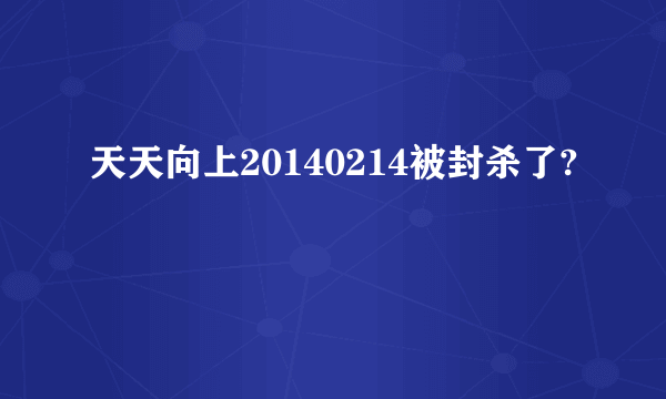 天天向上20140214被封杀了?