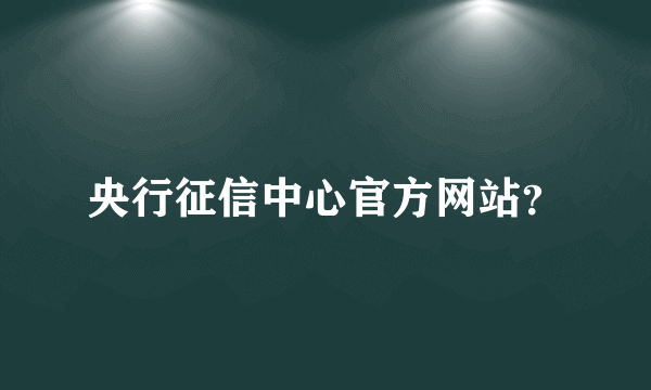 央行征信中心官方网站？