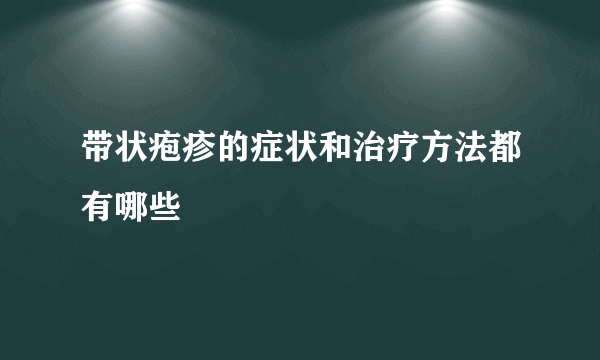 带状疱疹的症状和治疗方法都有哪些