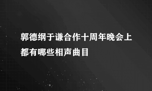 郭德纲于谦合作十周年晚会上都有哪些相声曲目