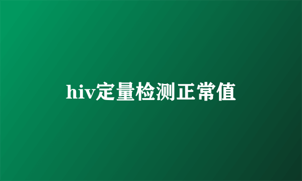 hiv定量检测正常值