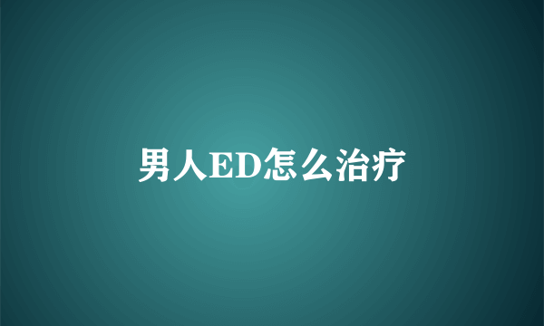 男人ED怎么治疗