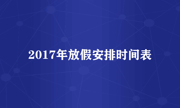 2017年放假安排时间表