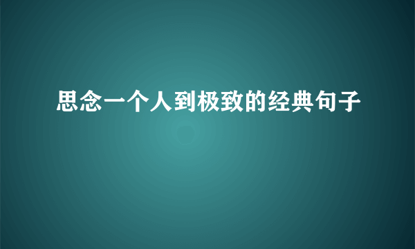 思念一个人到极致的经典句子