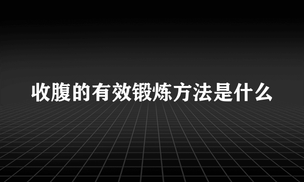 收腹的有效锻炼方法是什么