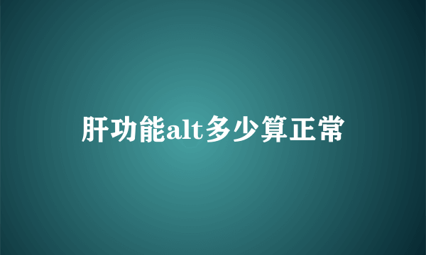 肝功能alt多少算正常