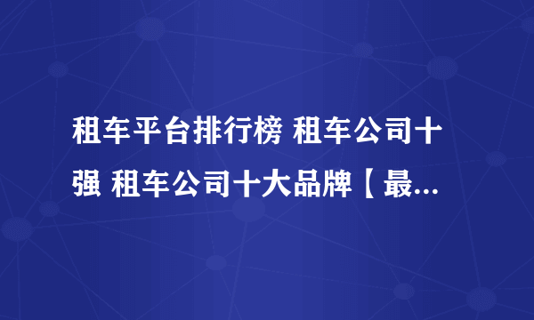 租车平台排行榜 租车公司十强 租车公司十大品牌【最新排行】