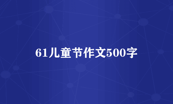 61儿童节作文500字