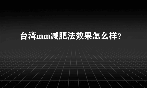 台湾mm减肥法效果怎么样？