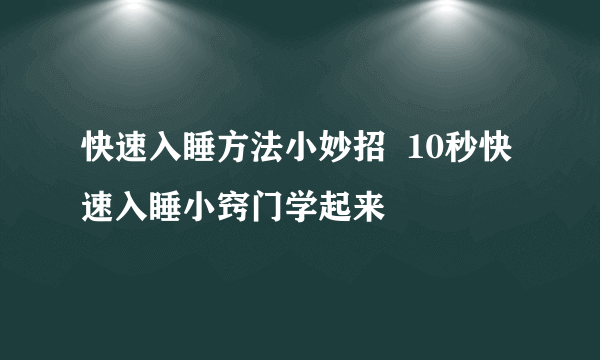 快速入睡方法小妙招  10秒快速入睡小窍门学起来