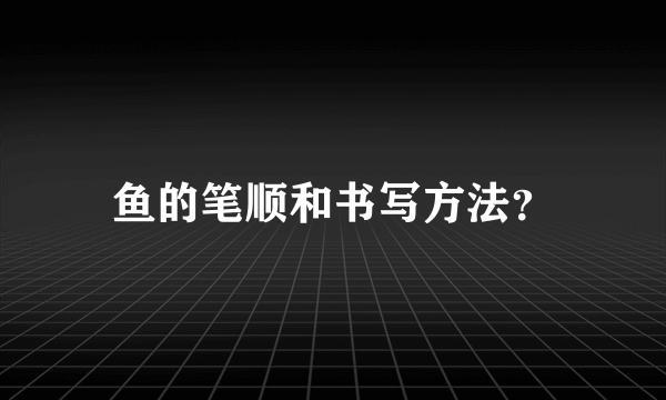 鱼的笔顺和书写方法？