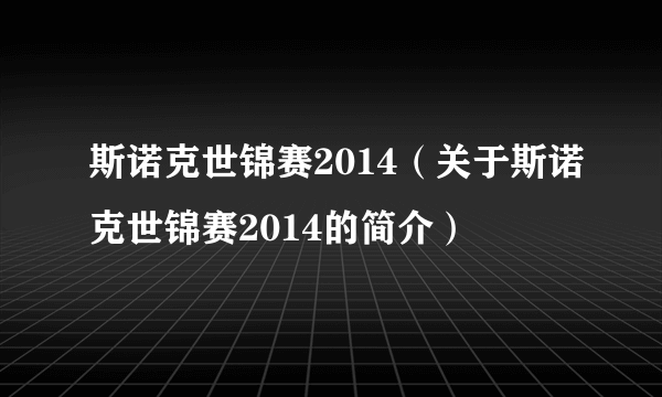 斯诺克世锦赛2014（关于斯诺克世锦赛2014的简介）