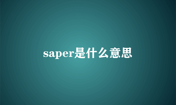 saper是什么意思