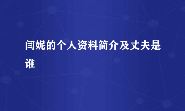 闫妮的个人资料简介及丈夫是谁