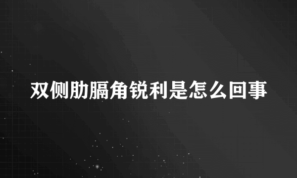 双侧肋膈角锐利是怎么回事