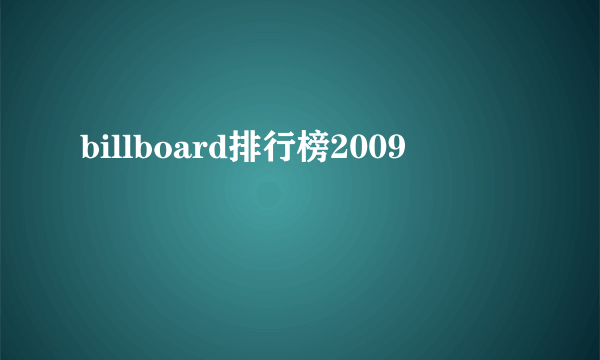 billboard排行榜2009