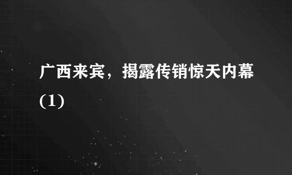 广西来宾，揭露传销惊天内幕(1)