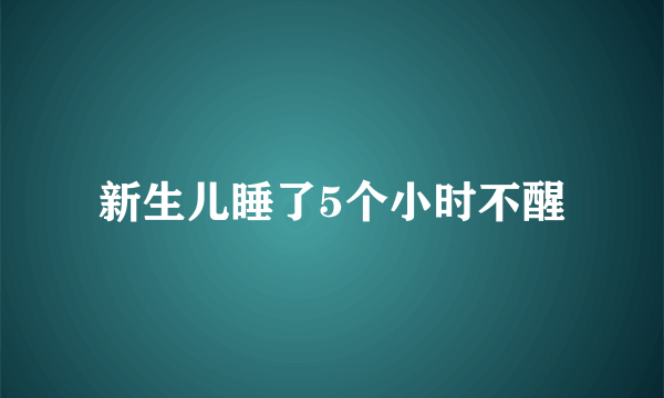 新生儿睡了5个小时不醒