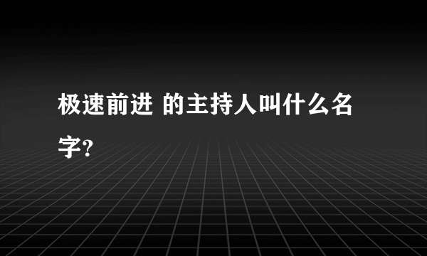 极速前进 的主持人叫什么名字？