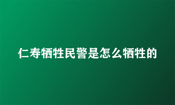 仁寿牺牲民警是怎么牺牲的