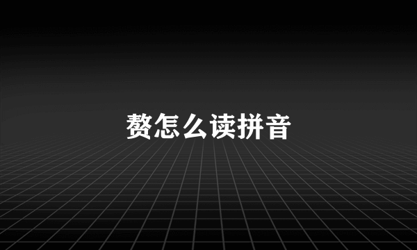 赘怎么读拼音