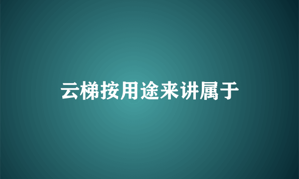 云梯按用途来讲属于