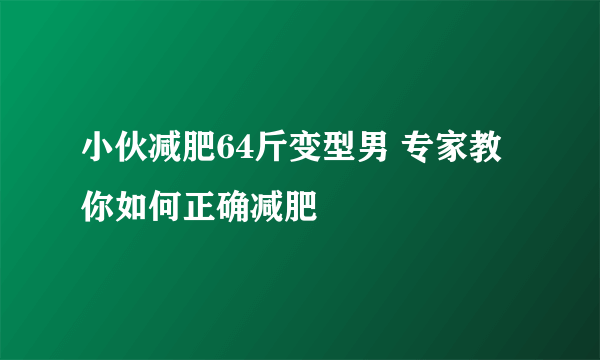 小伙减肥64斤变型男 专家教你如何正确减肥