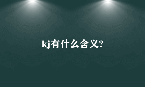 kj有什么含义?