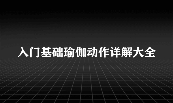 入门基础瑜伽动作详解大全