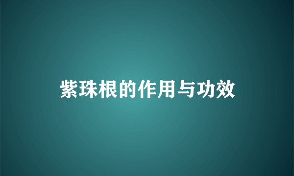 紫珠根的作用与功效