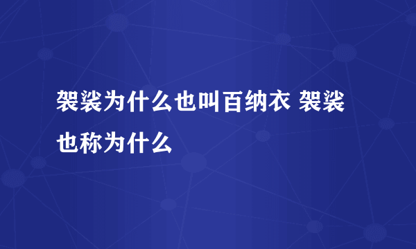 袈裟为什么也叫百纳衣 袈裟也称为什么